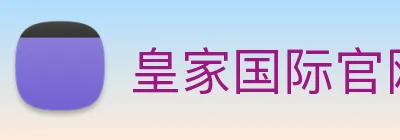 皇家国际官网 Logo